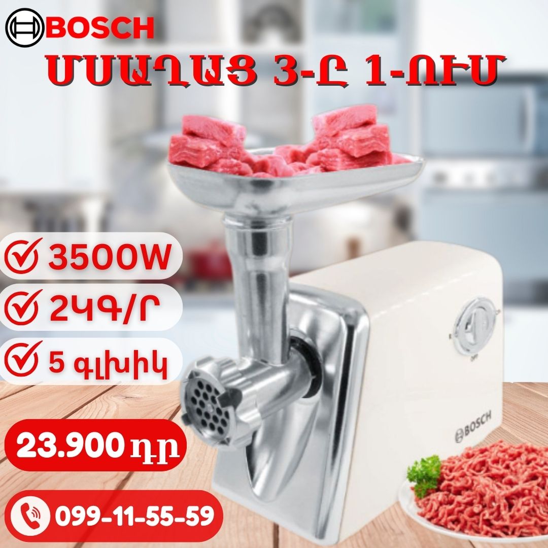 էԼԵԿՏՐԱԿԱՆ ՄՍԱՂԱՑ BOSCH 3-ը 1-ում